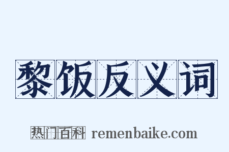 黎饭反义词是什么意思的图片